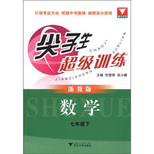 尖子生超级训练:数学(7年级下)(浙教版)