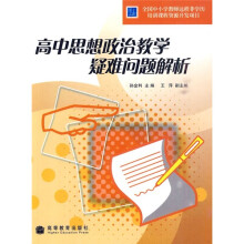 高中思想政治教学疑难问题解析（附光盘）
