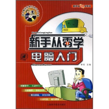 新手从零学:电脑入门(附光盘)