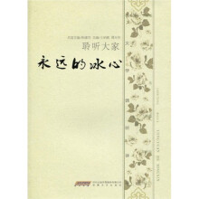 聆听大家：永远的冰心