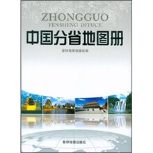 中国分省地图集