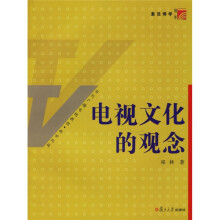 新世纪版当代广播电视教程：电视文化的观念