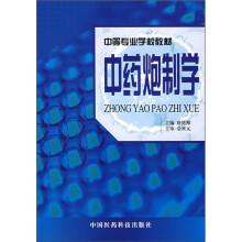 中药炮制学