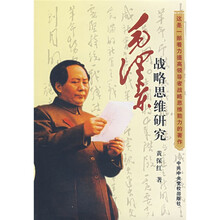毛泽东战略思维研究