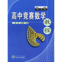 高中竞赛数学教程(第1卷)(下)