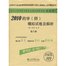 2010药学(师)模拟试卷及解析(第2版)