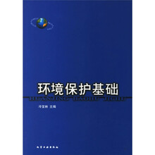 环境保护基础