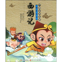 中国古典名著精彩阅读:西游记(注音版)