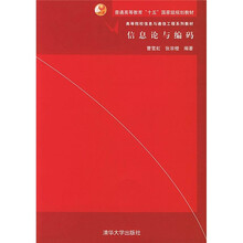 普通高等教育“十五”国家级规划教材·高等院校信息与通信工程系列教材:信息论与编码