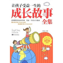 让孩子受益一生的成长故事全集(最新白金版)