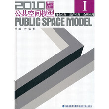 2010公共空间模型1：商业空间 房产空间 会所空间（附光盘）