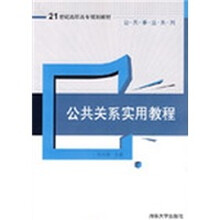 公共关系实用教程