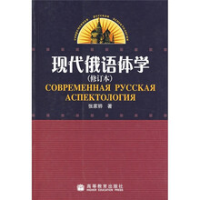 现代俄语体学（修订本）