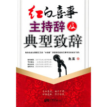 红白喜事主持辞及典型致辞