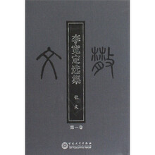 李宽定选集（共4册）