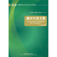 全国翻译硕士专业学位(MTI)系列教材:翻译实用手册