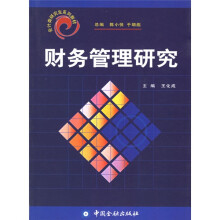 会计类研究生系列教材：财务管理研究