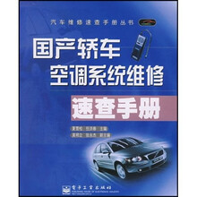 国产轿车空调系统维修速查手册