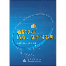 通信原理仿真、设计与实训(含光盘)