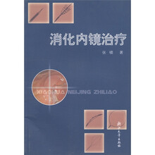 消化内镜治疗