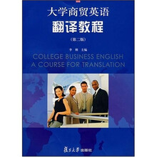 大学商贸英语翻译教程