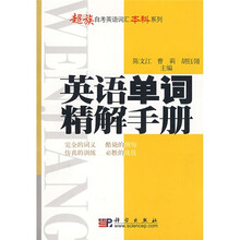 超族自考英语词汇本科系列：英语单词精解手册