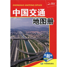 中国交通地图册（全新版）