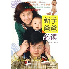 新手爸爸必读