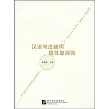 汉语句法结构隐性量探微