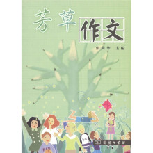 芳草作文