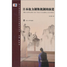 日本权力制衡机制的演进：幕府末年以来日本三权分立问题的历史研究
