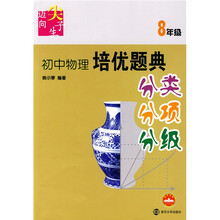 迈向尖子生系列:初中物理培优题典(8年级)
