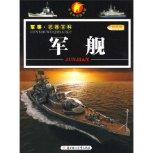 小学生知识图书馆·军事·武器百科:军舰(彩图版)
