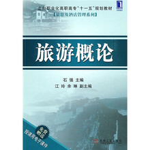 走向职业化高职高专“十一五”规划教材·旅游及酒店管理系列:旅游概论