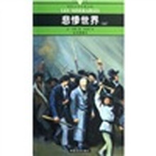 名家名译世界文学名著文库:悲惨世界(上中下)(全译插图本)