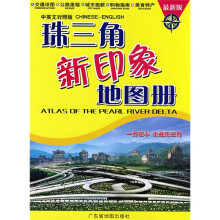 珠三角新印象地图册(中英文对照版)(最新版)
