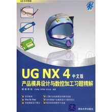 UG NX 4中文版产品模具设计与数控加工习题精解(附光盘2张)