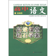 高效课堂·钻石学案：高中语文（必修4）