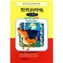 世界儿童文学传世经典:野性的呼唤(全译本)