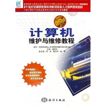 21世纪全国职业院校技能型紧缺人才培养规划教材 ：计算机维护与维修教程