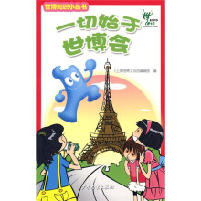 一切始于世博会