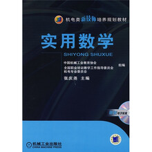 机电类新技师培养规划教材：实用数学