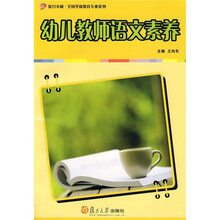 复旦卓越·全国学前教育专业系列：幼儿教师语文素养