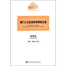 澳门人文社会科学研究文选（政治卷）