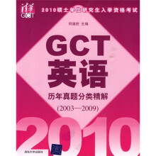 2010硕士学位研究生入学资格考试GCT英语历年真题分类精解(2003-2009)