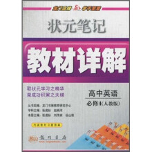 状元笔记教材详解：高中英语（必修4）（人教版）（附教材习题答案）