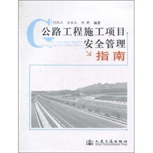 公路工程施工项目安全管理指南