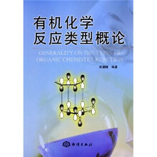 有机化学反应类型概论