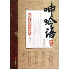 国学新读大讲堂:呻吟语全书(最新双色图文版)