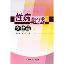 性病解惑：女性篇